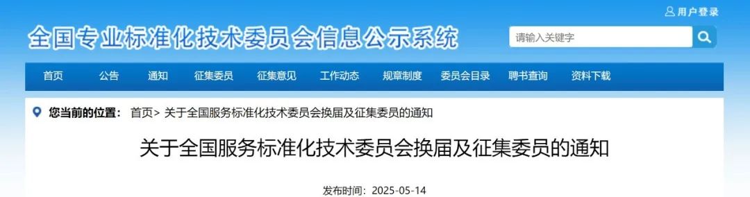 征集委员！全国服务标准化TC